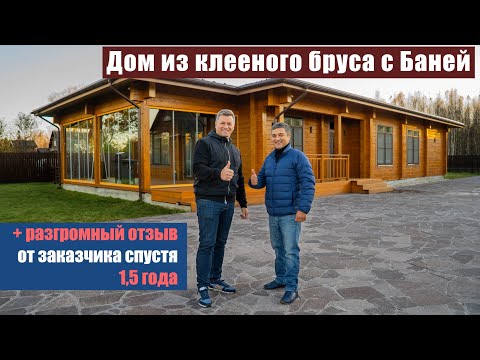 Видео: Разгромный отзыв от заказчика | Дом из клееного бруса с Баней спустя 1.5 года
