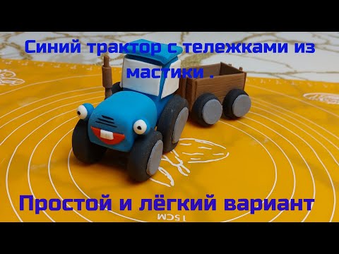 Видео: Синий трактор с тележками из мастики. Простой и лёгкий вариант.