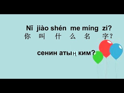 Видео: Кытай тили үйрөнөбүз 3 сабак