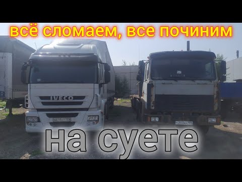 Видео: НА СУЕТЕ (Обычная движуха перевозчика)