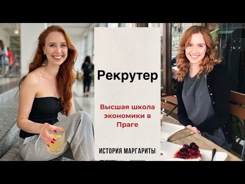 Видео: Истории успеха иностранцев в Чехии | История Маргариты | ВШЭ | Рекрутинг