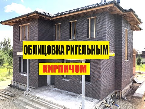 Видео: Кладка ригельного кирпича Скрябин Керамикс. Облицовка дома ригельным кирпичом.