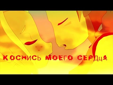 Видео: Ева и Грови-Коснись моего сердца