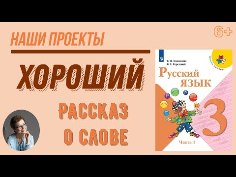Видео: 3 класс Наши проекты. Рассказ о слове ХОРОШИЙ