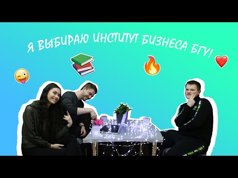 Видео: Я выбираю Институт бизнеса БГУ! Маркетинг на английском языке