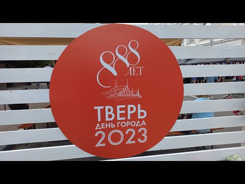 Видео: Тверь-день города |2023 год| 888 лет