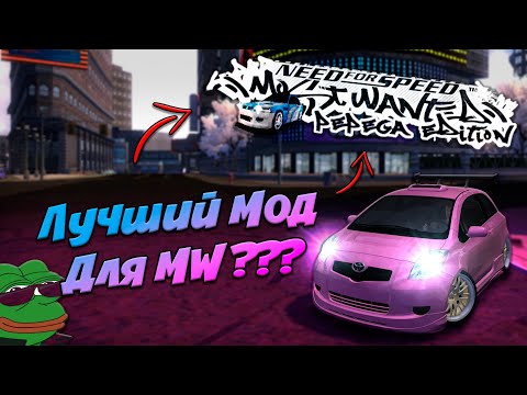 Видео: NFS Most Wanted: Pepega Edition - Лучший мод для MW ???