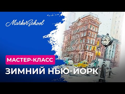 Видео: Мастер-класс "Зимний Нью-Йорк" от Веры Шерстобитовой