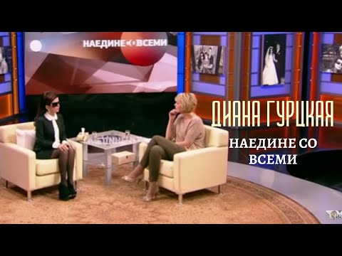 Видео: Диана Гурцкая - «Наедине со всеми» (первый канал)
