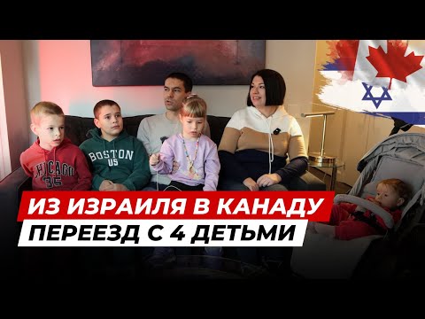 Видео: Как семья из Израиля переехала в Канаду: опыт, советы, сложности