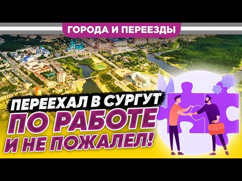 Видео: Переехал из Томска в Сургут по работе. Понравилось