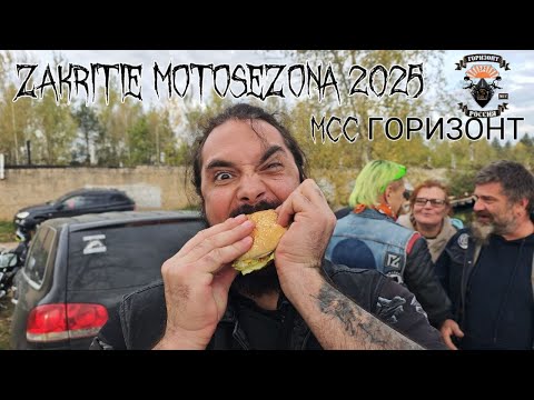 Видео: Закрытие мотосезона 2025 MCC ГОРИЗОНТ