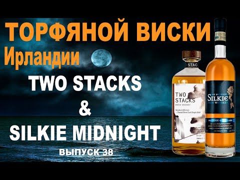 Видео: Two Stacks Smoke&Mirrors или Тhе Midnight Silkie: какой виски лучше?  #twostacks