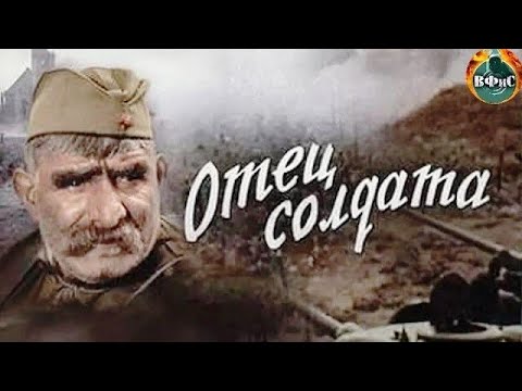 Видео: Отец Солдата (1964) Отреставрированная цветная версия Full HD