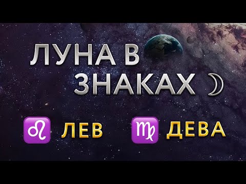 Видео: ЛУНА В ЗНАКАХ ЗОДИАКА. Луна во Льве, Деве. Астролог Алла Суходольская.