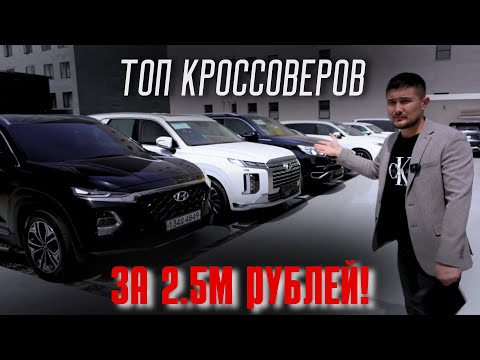 Видео: ТОП АВТО ЗА 2.5 МЛН. РУБЛЕЙ! КАКОЕ АВТО ЗАКАЗАТЬ ИЗ КОРЕИ?