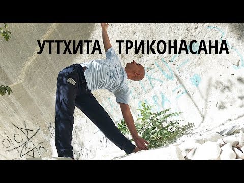 Видео: Уттхита Триконасана - техника выполнения