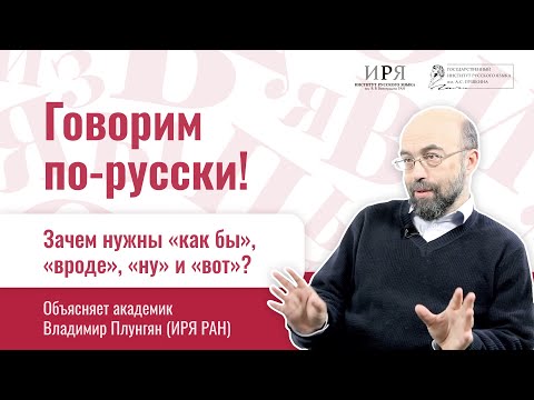 Видео: Владимир Плунгян: зачем нужны "как бы", "вроде", "ну" и "вот"?