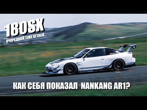 Видео: 5й этап Time Attack/ Отзыв от Nankang AR1/ Быстрый круг Nissan 180SX