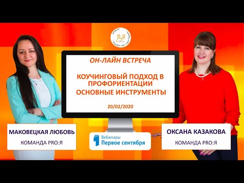 Видео: Коучинговый подход в профориентации подростков