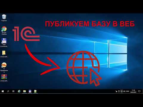 Видео: Публикация базы 1с на веб сервере. Как запустить работу с базой 1с через web.