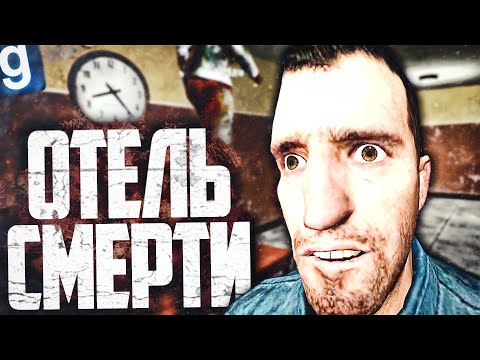 Видео: В МОЕМ ОТЕЛЕ ПРОИСХОДЯТ ОЧЕНЬ ГРЯЗНЫЕ ДЕЛА! ОТКРЫЛ БОЛЬШОЙ ОТЕЛЬ в GARRY'S MOD DARK RP