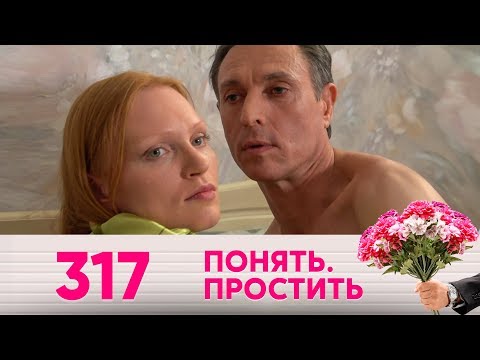 Видео: Понять. Простить | Выпуск 317