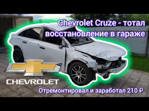 Видео: Затоталеный Chevrolet Cruze - ремонт в гараже
