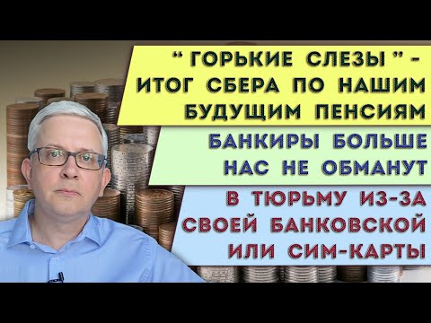 Видео: Нас защитят от банков-мошенников | Сберу грустно от наших пенсий | Опасные банковские и сим-карты