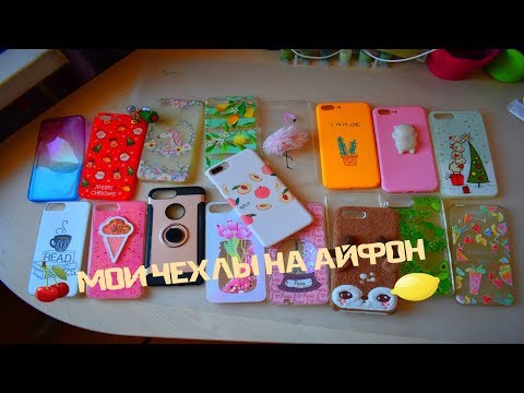 Видео: МОИ ЧЕХЛЫ НА АЙФОН чехлы на iPhone 8 PLUS