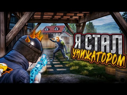 Видео: ПРИТВОРИЛСЯ ТДМ-УНИЖАТОРОМ?🔥(PUBG MOBILE 3.9)