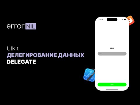Видео: Делегирование в UIKit (Delegate) Или Как Передавать Данные Между Контроллерами