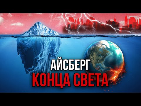 Видео: Айсберг Сценариев КОНЦА СВЕТА