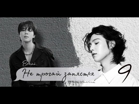 Видео: Не трогай запястья / Bonni. / 9 часть / озвучка фанфика / юнмины