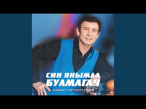 Видео: Син янымда булмагач (Remastered 2025)