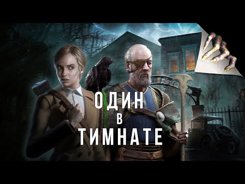 Видео: Alone in the Dark 2024 - Обзор | 4de