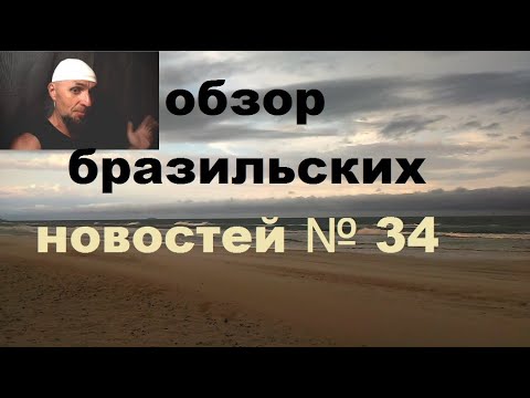 Видео: Обзор бразильских новостей № 34