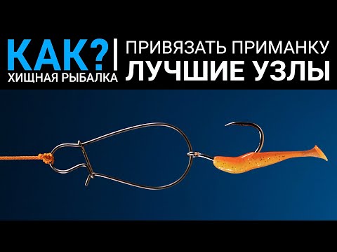 Видео: Как привязать приманку, застежку, вертлюжок? Лучшие узлы для спиннинговой рыбалки.