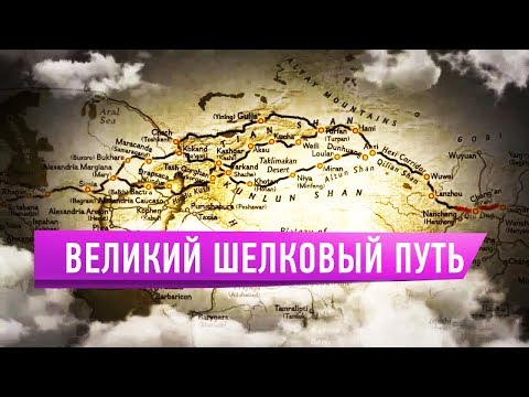 Видео: Великий шелковый путь от Китая до Средиземноморья / Легенды степи