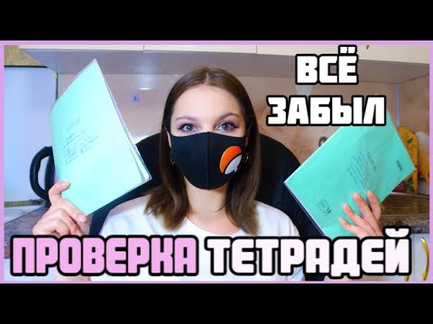 Видео: Проверяю рабочие тетради по математике