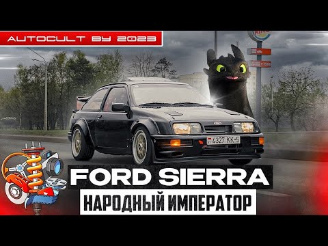 Видео: Ford Sierra RS500 COSWORTH- Народный император. Для друзей Беззубик!