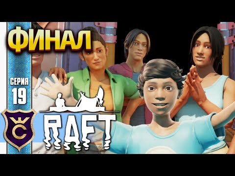 Видео: ОТВРАТИТЕЛЬНАЯ КОНЦОВКА ИГРЫ ФИНАЛ! Raft #19