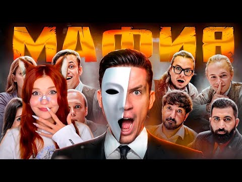 Видео: МАФИЯ в РЕАЛЬНОЙ ЖИЗНИ Масленников, Матвиенко, Булкин, Сабина, Бустер, Дилара, Гурам, Леон, Янчик