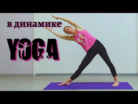 Видео: ЙОГА в динамике | БАЛАНС, растяжка, СИЛА за 25 мин