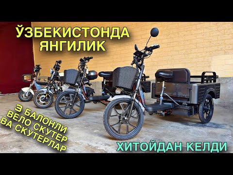 Видео: ЎЗБЕКИСТОНДА ЯНГИЛИК ХИТОЙДАН 3 БАЛОНЛИ ВЕЛО СКУТЕР ВА СКУТЕРЛАР КЕЛДИ УЛГУРИБ ҚОЛИНГ ☎️99 982 36 69