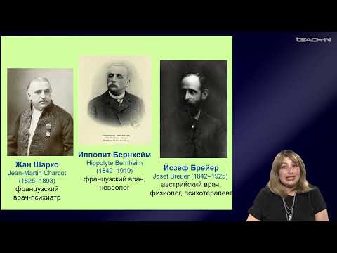 Видео: Седых О.М. - Культурная антропология 1 - 14. Психоанализ и культурная антропология. Фрейд и фрейдизм