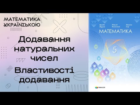 Видео: Додавання натуральних чисел. Властивості додавання