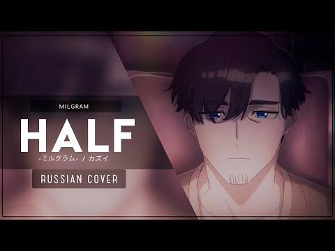 Видео: ❮Gareligos❯ MILGRAM - 「half」RUS COVER 〖MILGRAM на русском〗