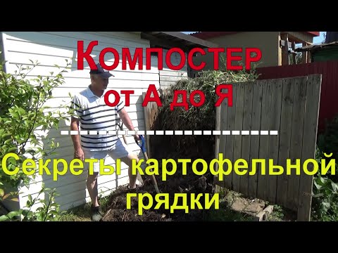 Видео: 31 Компостный ящик. Компост. Секреты картофельной грядки.