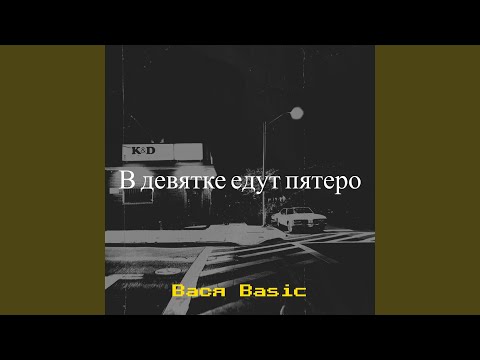 Видео: В девятке едут пятеро